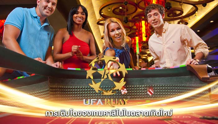 การเติบโตของเกมคาสิโนในตลาดเกิดใหม่