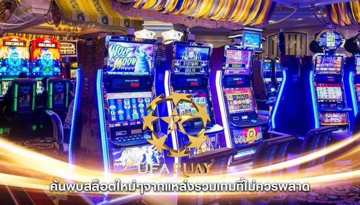 ค้นพบสล็อตใหม่ๆจากแหล่งรวมเกมที่ไม่ควรพลาด