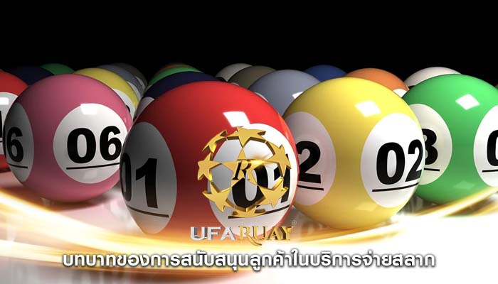 บทบาทของการสนับสนุนลูกค้าในบริการจ่ายสลาก