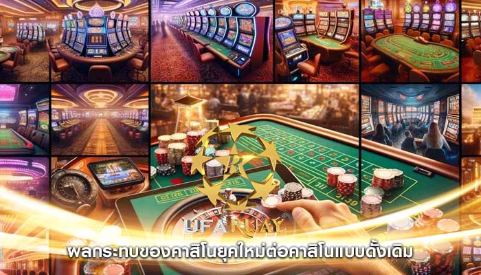 ผลกระทบของคาสิโนยุคใหม่ต่อคาสิโนแบบดั้งเดิม