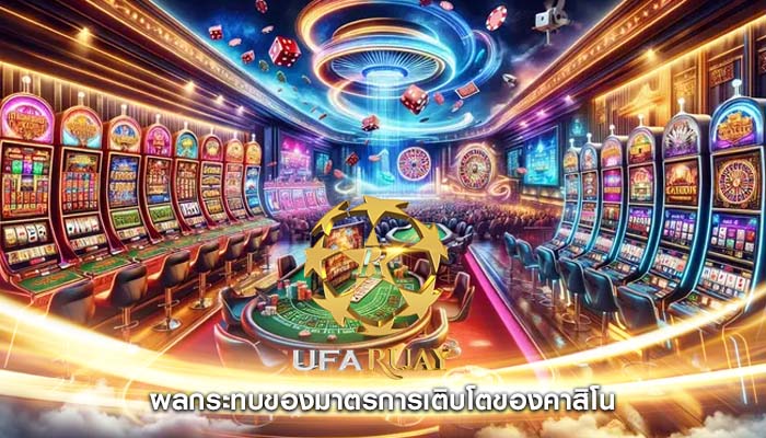 ผลกระทบของมาตรการเติบโตของคาสิโน