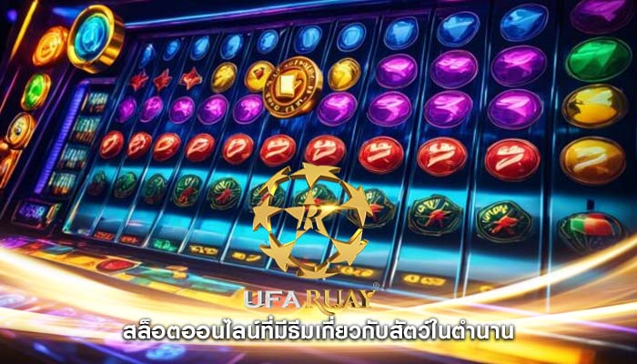 สล็อตออนไลน์ที่มีธีมเกี่ยวกับสัตว์ในตำนาน