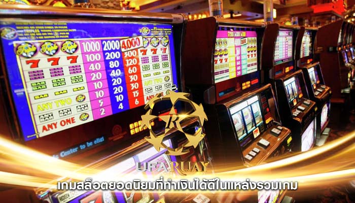 เกมสล็อตยอดนิยมที่ทำเงินได้ดีในแหล่งรวมเกม