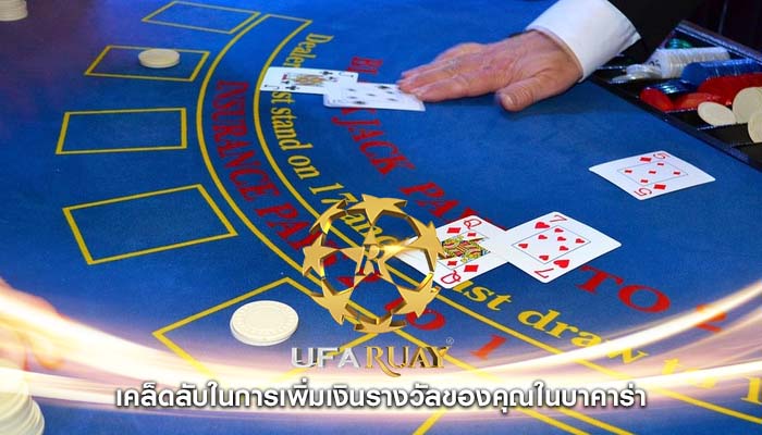 เคล็ดลับในการเพิ่มเงินรางวัลของคุณในบาคาร่า