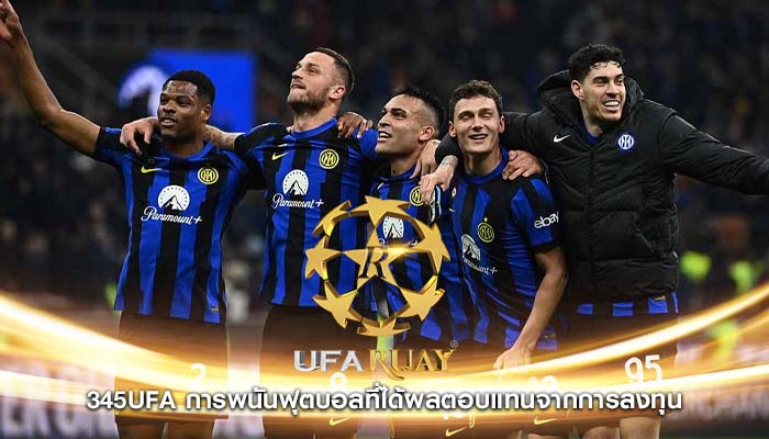 345ufa การพนันฟุตบอลที่ได้ผลตอบแทนจากการลงทุน