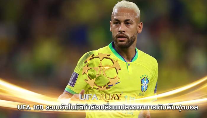 ufa 168 ระบบอัตโนมัติกำลังเปลี่ยนแปลงของการเดิมพันฟุตบอล