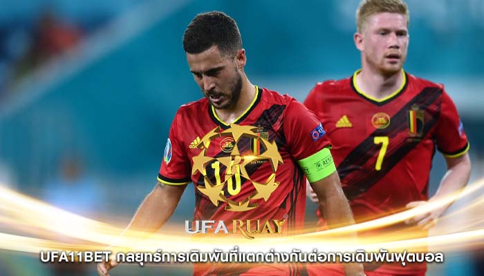 ufa11bet กลยุทธ์การเดิมพันที่แตกต่างกันต่อการเดิมพันฟุตบอล