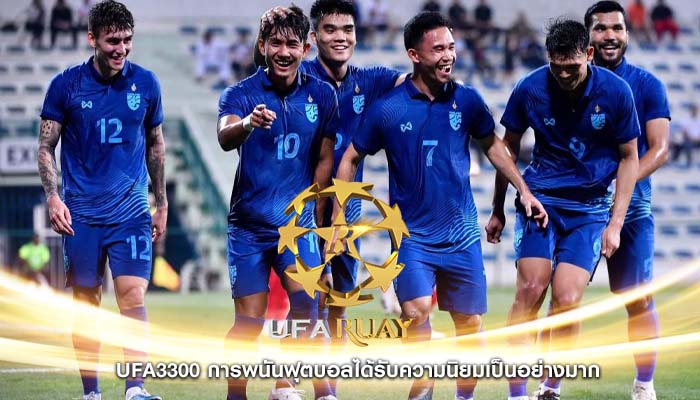 ufa3300 การพนันฟุตบอลได้รับความนิยมเป็นอย่างมาก