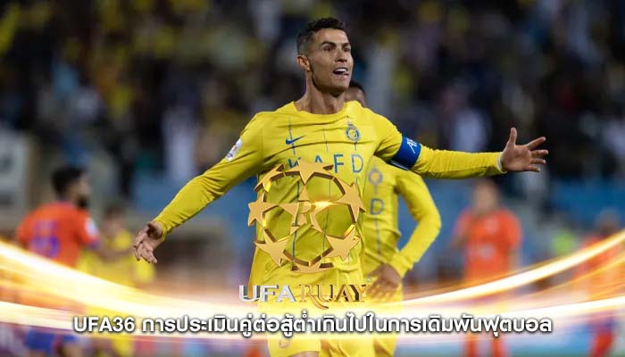 ufa36 การประเมินคู่ต่อสู้ต่ำเกินไปในการเดิมพันฟุตบอล