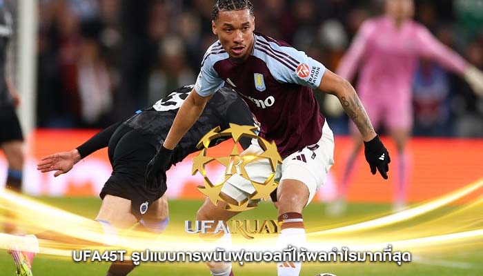 ufa45t รูปแบบการพนันฟุตบอลที่ให้ผลกำไรมากที่สุด