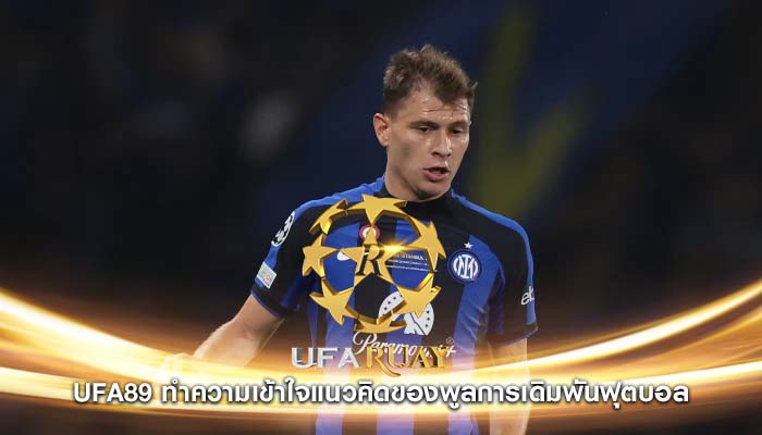 ufa89 ทำความเข้าใจแนวคิดของพูลการเดิมพันฟุตบอล