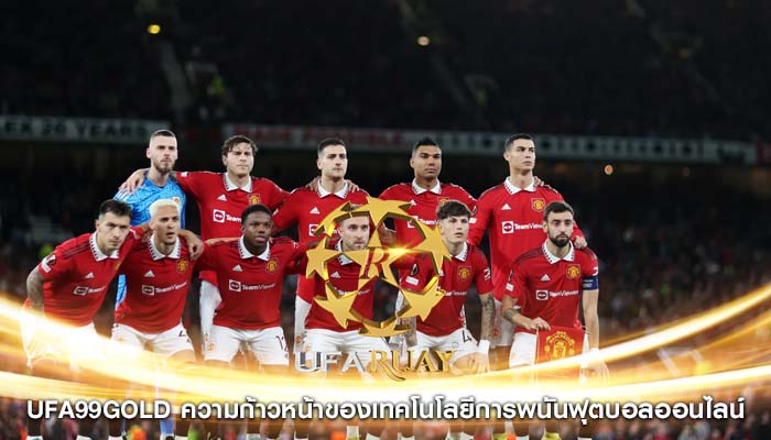 ufa99gold ความก้าวหน้าของเทคโนโลยีการพนันฟุตบอลออนไลน์