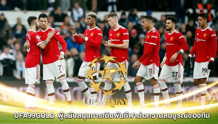 ufa99gold ผู้สนับสนุนการเดิมพันกีฬาต่อความสมบูรณ์ของทีม