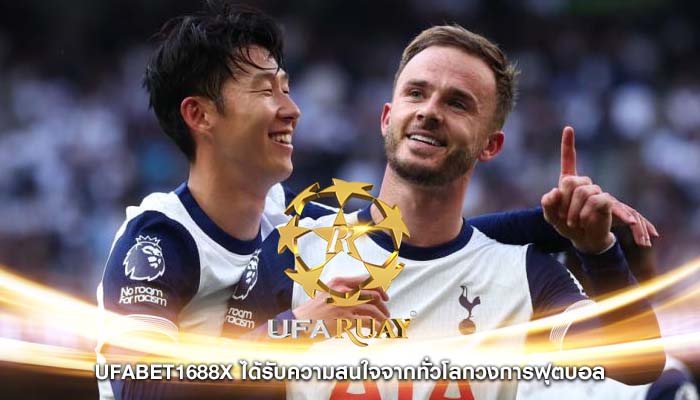 ufabet1688x ได้รับความสนใจจากทั่วโลกวงการฟุตบอล
