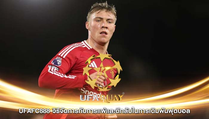 ufafc888 วิธีจัดการกับการแพ้และตีกลับในการเดิมพันฟุตบอล