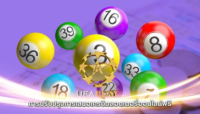 การปรับปรุงการเสนอเครดิตลอตเตอรี่ออนไลน์ฟรี