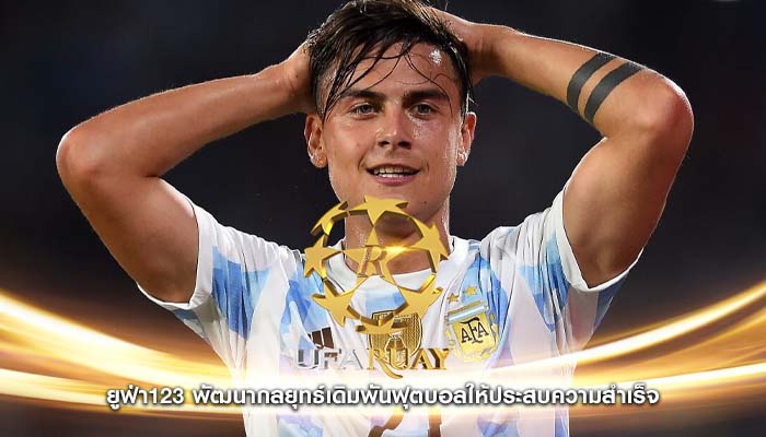 ยูฟ่า123 พัฒนากลยุทธ์เดิมพันฟุตบอลให้ประสบความสำเร็จ