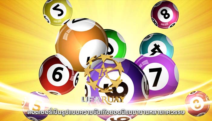 ลอตเตอรี่เป็นรูปแบบความบันเทิงยอดนิยมมานานหลายทศวรรษ