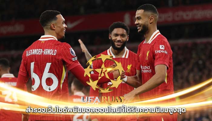สำรวจเว็บไซต์พนันบอลออนไลน์ที่ได้รับความนิยมสูงสุด 
