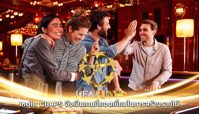 เหตุใด Craps จึงเป็นเกมที่ยอดเยี่ยมในการสร้างรายได้