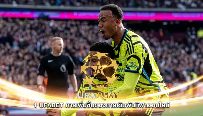 1 ufabet การเพิ่มขึ้นของการเดิมพันกีฬาออนไลน์