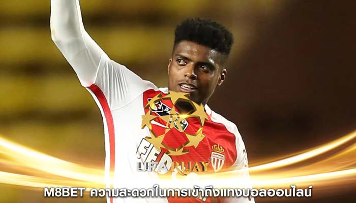 m8bet ความสะดวกในการเข้าถึงแทงบอลออนไลน์