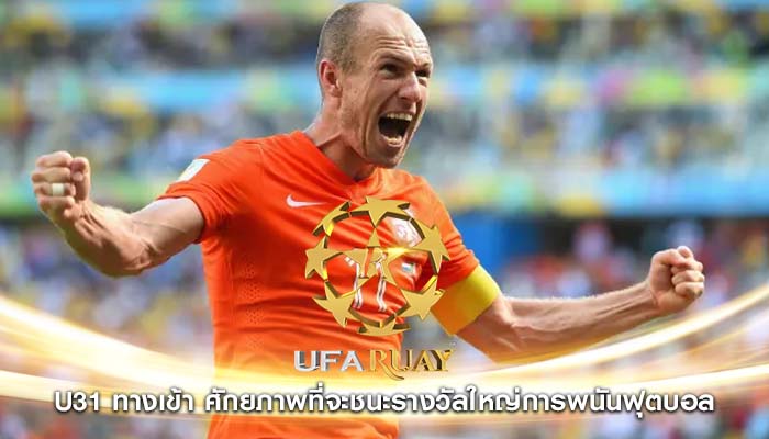u31 ทางเข้า ศักยภาพที่จะชนะรางวัลใหญ่การพนันฟุตบอล