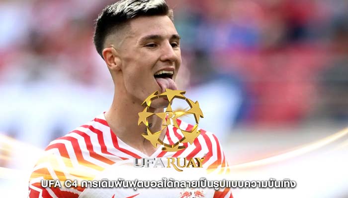 ufa c4 การเดิมพันฟุตบอลได้กลายเป็นรูปแบบความบันเทิง