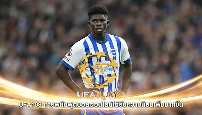 ufa108 การพนันฟุตบอลออนไลน์ได้รับความนิยมเพิ่มมากขึ้น