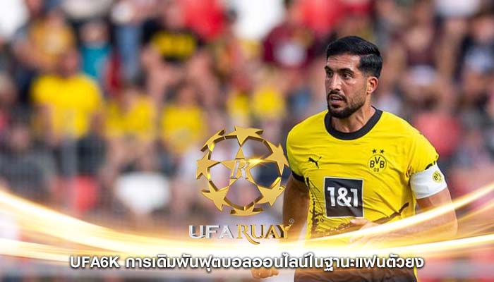 ufa6k การเดิมพันฟุตบอลออนไลน์ในฐานะแฟนตัวยง