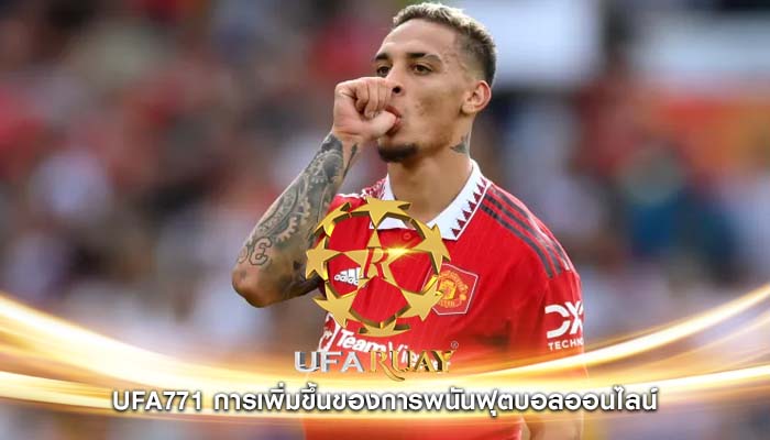 ufa771 การเพิ่มขึ้นของการพนันฟุตบอลออนไลน์