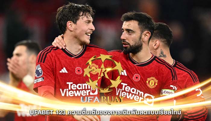 ufabet 123 ความตื่นเต้นของการเดิมพันสดแบบเรียลไทม์