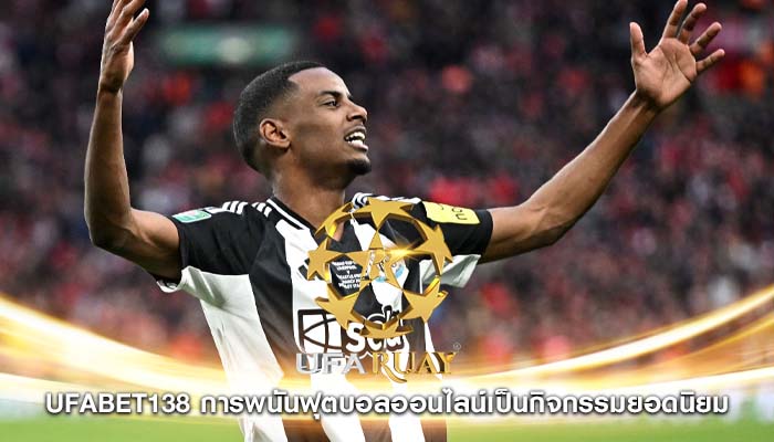 ufabet138 การพนันฟุตบอลออนไลน์เป็นกิจกรรมยอดนิยม