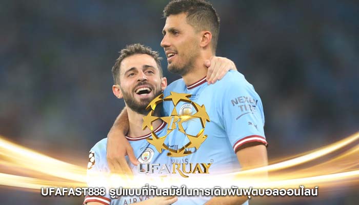 ufafast888 รูปแบบที่ทันสมัยในการเดิมพันฟุตบอลออนไลน์