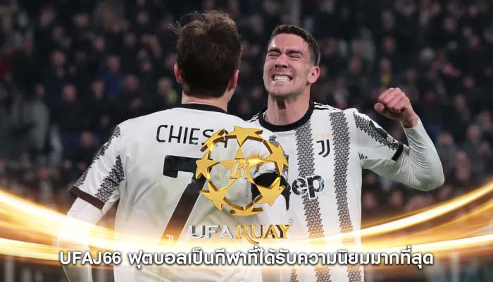 ufaj66 ฟุตบอลเป็นกีฬาที่ได้รับความนิยมมากที่สุด