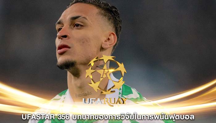 ufastar 356 บทบาทของการวิจัยในการพนันฟุตบอล