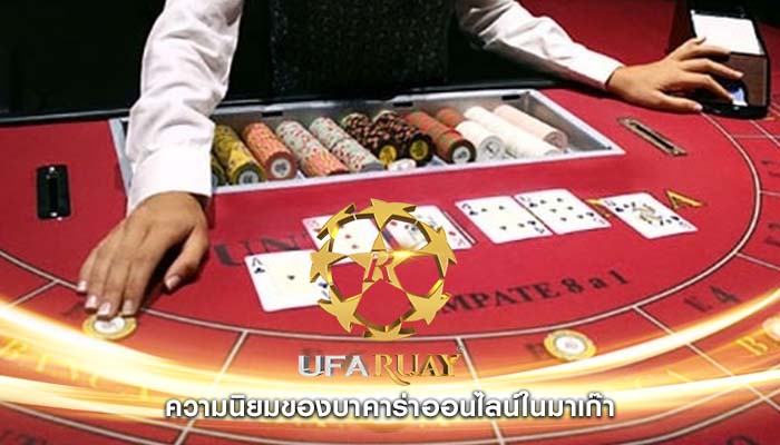 ความนิยมของบาคาร่าออนไลน์ในมาเก๊า