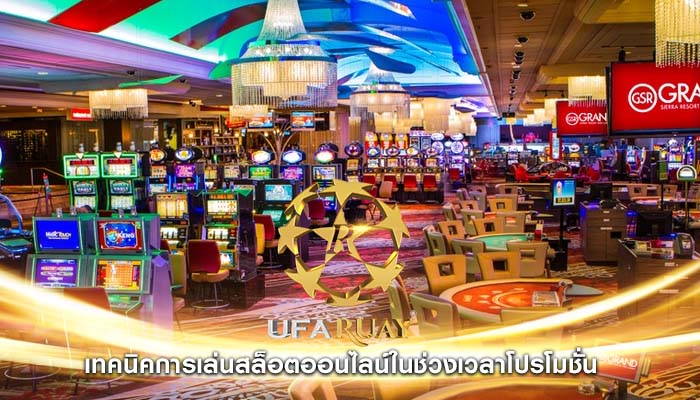 เทคนิคการเล่นสล็อตออนไลน์ในช่วงเวลาโปรโมชั่น