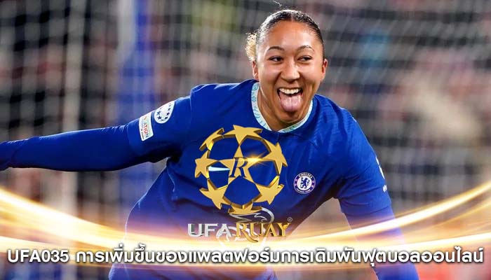 ufa035 การเพิ่มขึ้นของแพลตฟอร์มการเดิมพันฟุตบอลออนไลน์