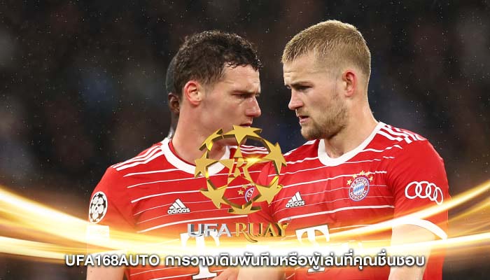 ufa168auto การวางเดิมพันทีมหรือผู้เล่นที่คุณชื่นชอบ