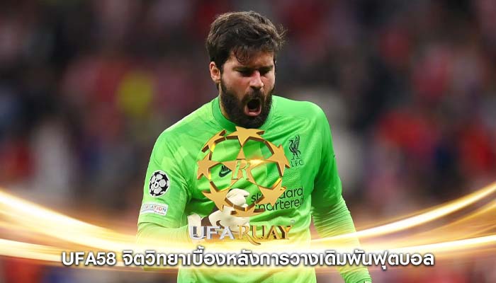 ufa58 จิตวิทยาเบื้องหลังการวางเดิมพันฟุตบอล