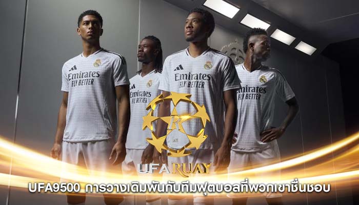 ufa9500 การวางเดิมพันกับทีมฟุตบอลที่พวกเขาชื่นชอบ