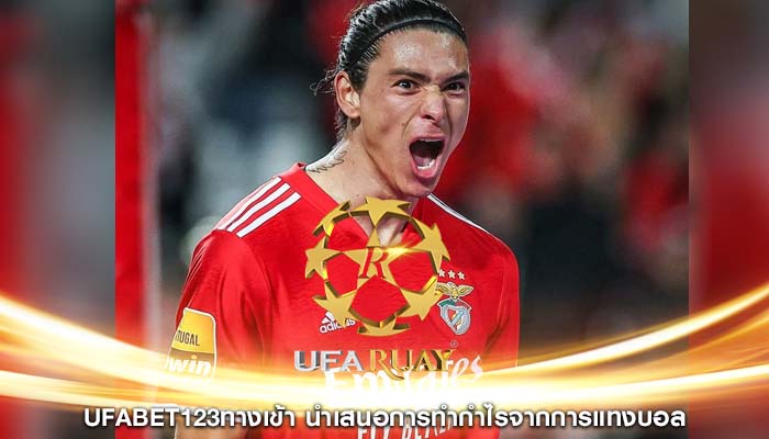 ufabet123ทางเข้า นำเสนอการทำกำไรจากการแทงบอล
