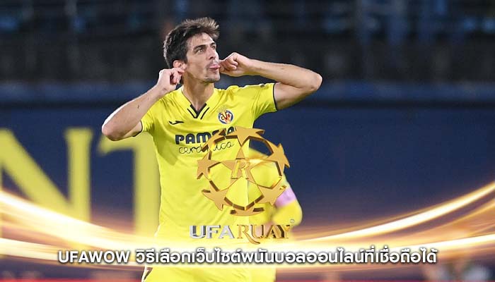 ufawow วิธีเลือกเว็บไซต์พนันบอลออนไลน์ที่เชื่อถือได้