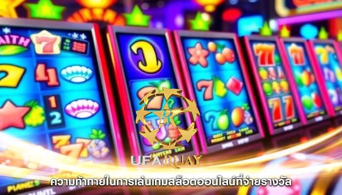 ความท้าทายในการเล่นเกมสล็อตออนไลน์ที่จ่ายรางวัล
