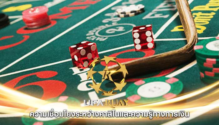 ความเชื่อมโยงระหว่างคาสิโนและความรู้ทางการเงิน