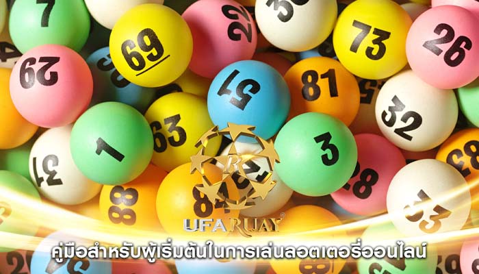 คู่มือสำหรับผู้เริ่มต้นในการเล่นลอตเตอรี่ออนไลน์
