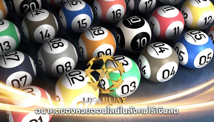 อนาคตของหวยออนไลน์ในสังคมไร้เงินสด