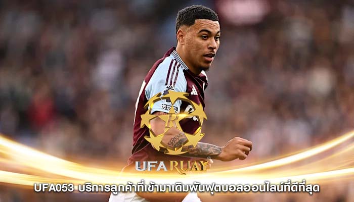 ufa053 บริการลูกค้าที่เข้ามาเดิมพันฟุตบอลออนไลน์ที่ดีที่สุด