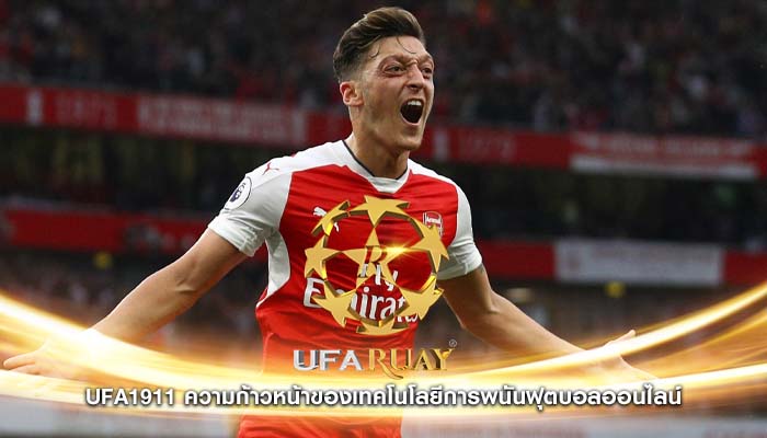 ufa1911 ความก้าวหน้าของเทคโนโลยีการพนันฟุตบอลออนไลน์